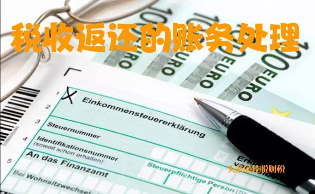 最新税收返还的账务处理，收藏、转需！
