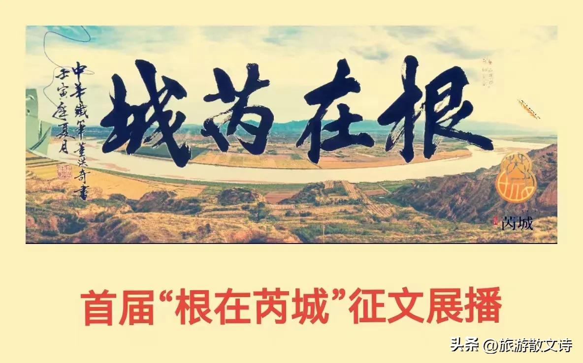 「旅游散文诗•根在芮城」张星||小月亮啊你的“根脉”是在咱芮城