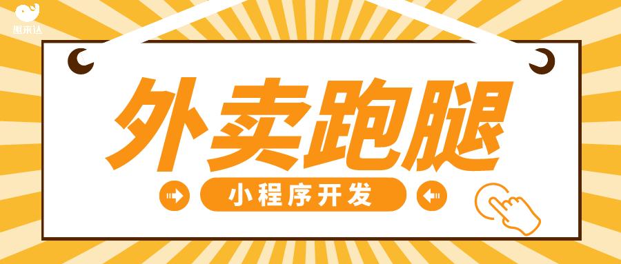 校园外卖跑腿平台服务特色优势,天津村镇外卖跑腿平台