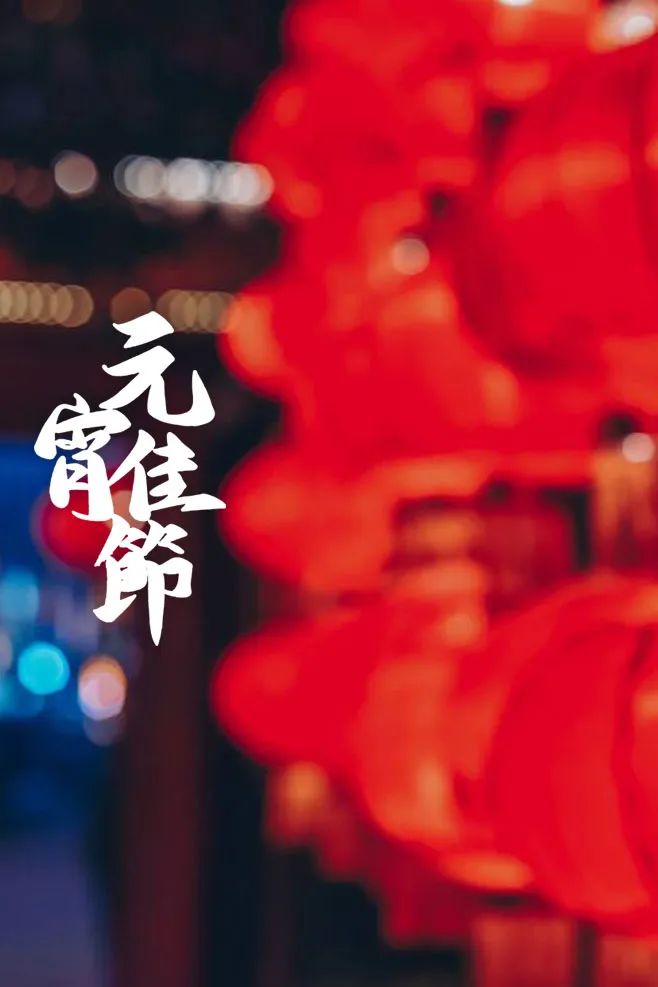 关于春节元宵节的古诗词及赏析,十五首元宵节诗词送给你