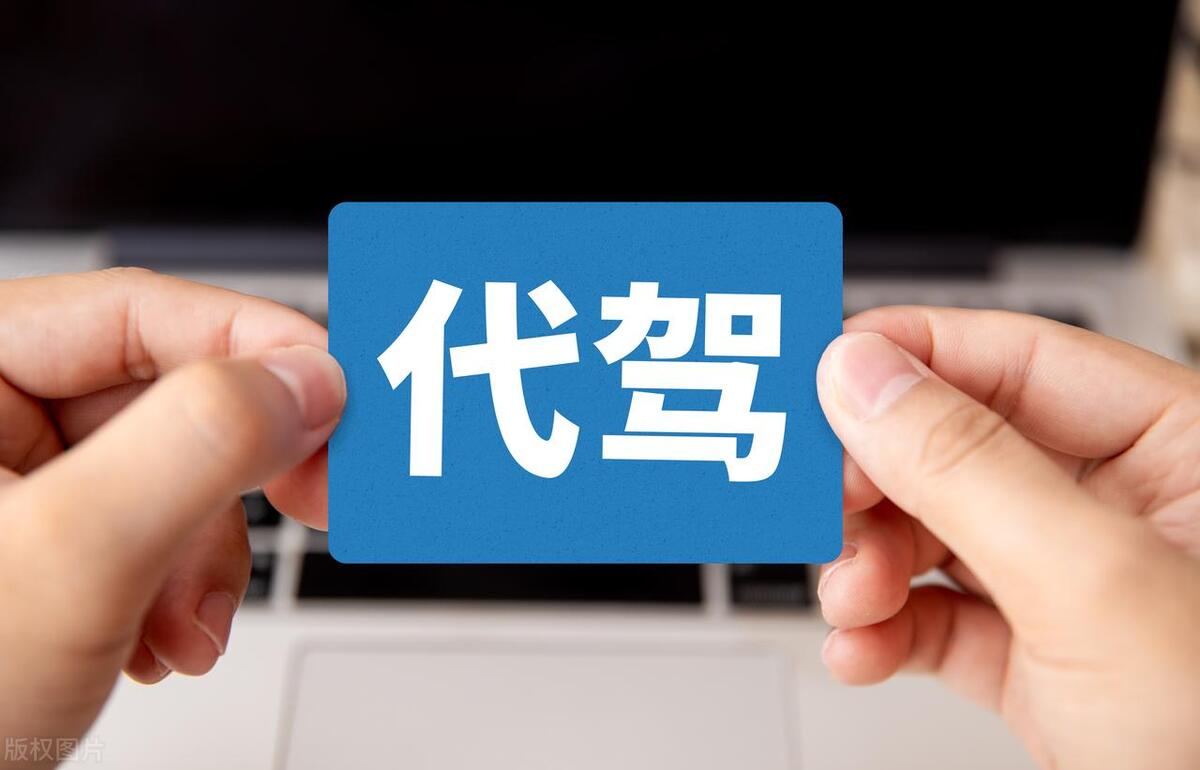 代驾付出代价完整版视频,代驾付出代价