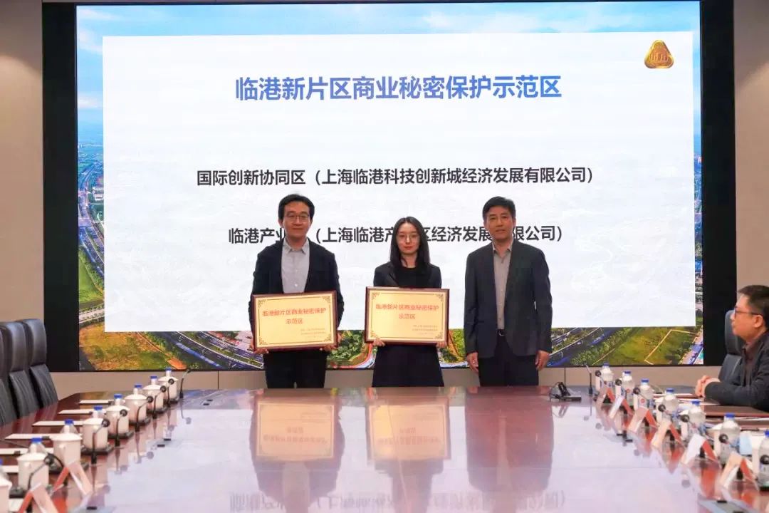 【喜报】国际创新协同区获临港新片区商业秘密保护示范区授牌