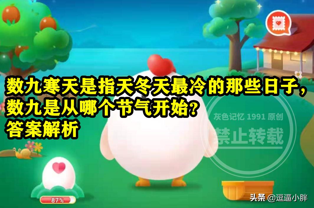 数九从哪个节气开始蚂蚁庄园,数九寒天是从哪个节气开始