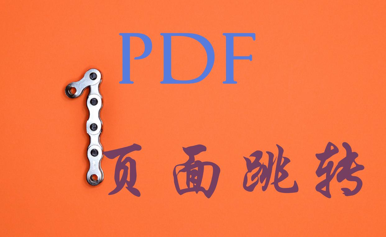 pdf目录怎么跳转到指定页面mac,在pdf里怎么跳转到指定页码