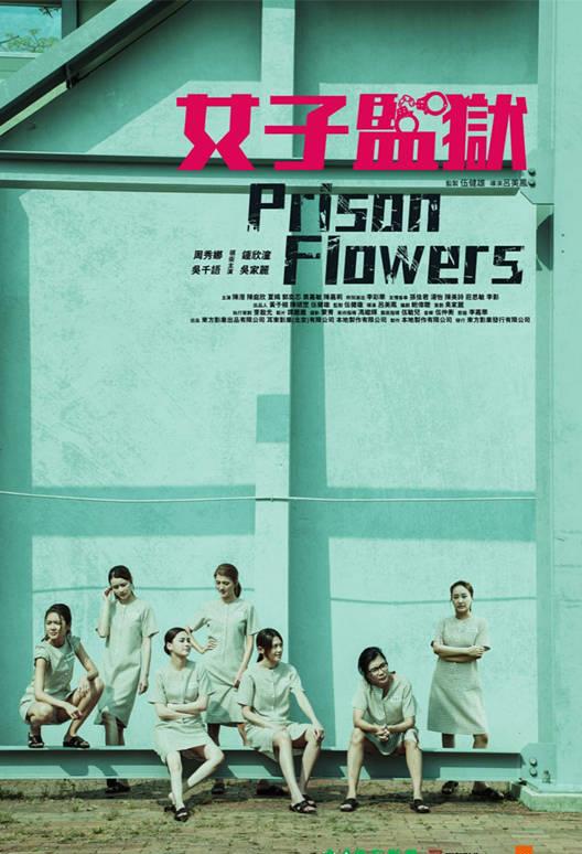 电影女囚风暴阿娇结局,电影女囚风暴阿娇是反派吗