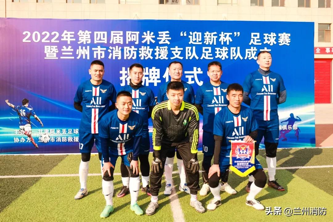 兰州成立足球队,兰州消防机构