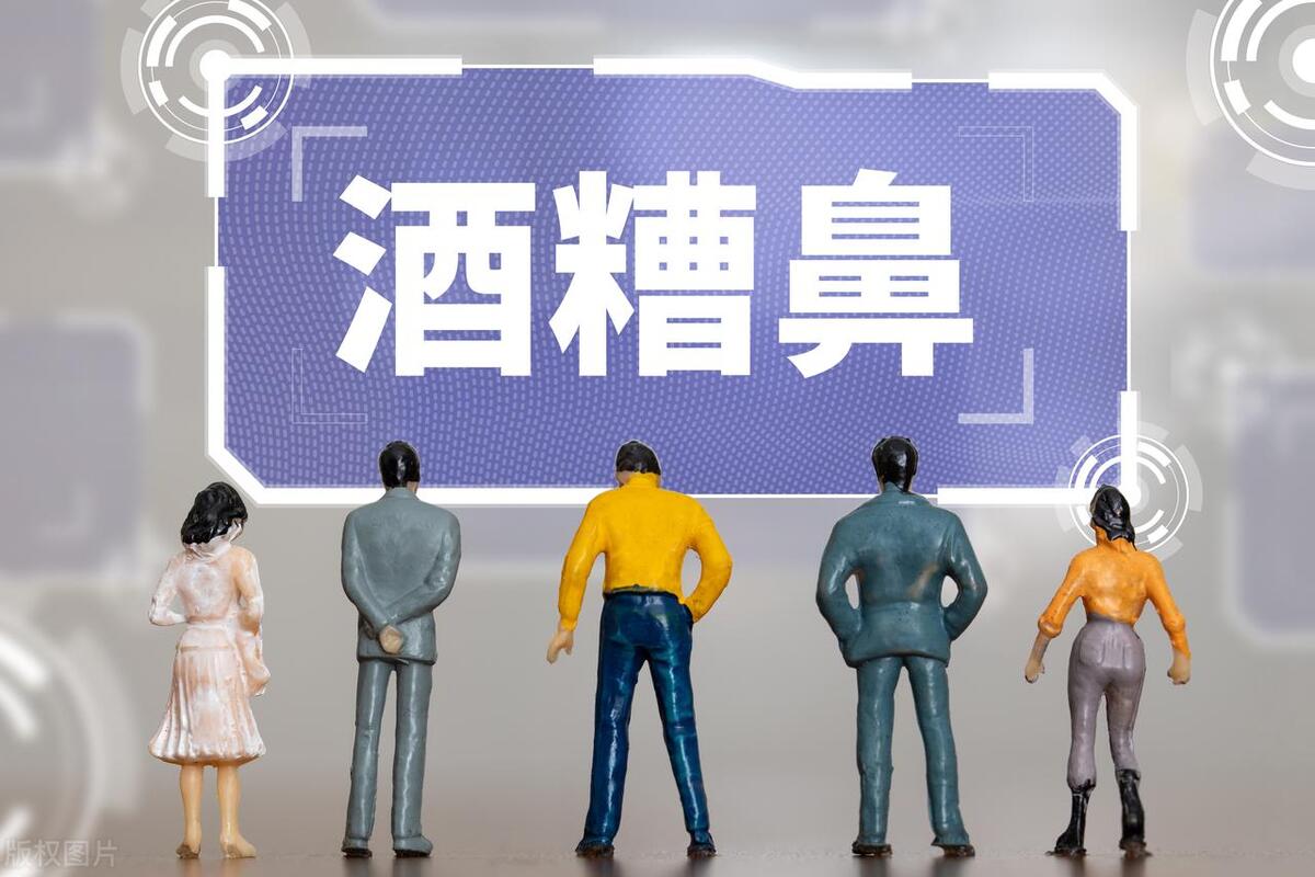 让人烦恼的酒糟鼻，与这三种情况脱不开关系