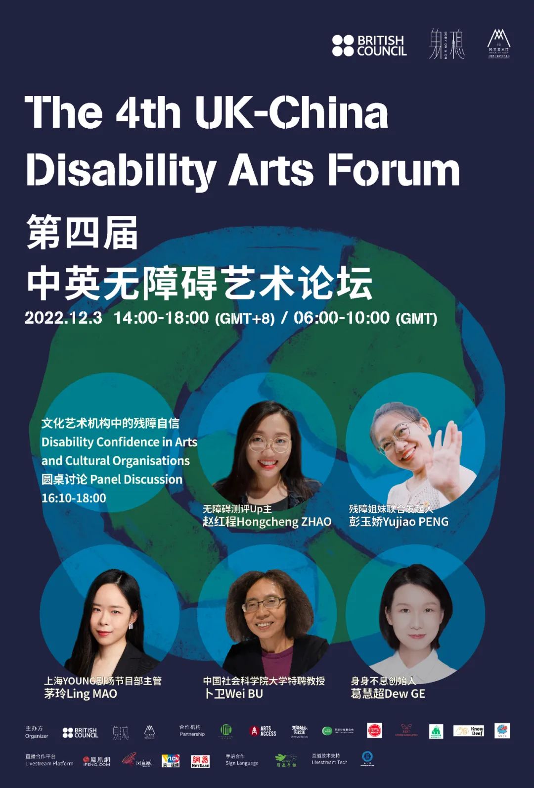 第四届中英无障碍艺术论坛|圆桌讨论：文化艺术机构中的残障自信