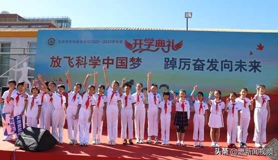 放飞科学中国梦，踔厉奋发向未来——北京中科启元小学部开学典礼