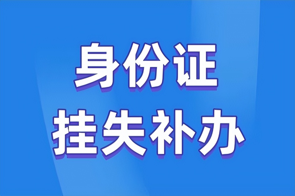 身份证丢失后挂失原身份证有用吗,身份证丢了每天都好害怕