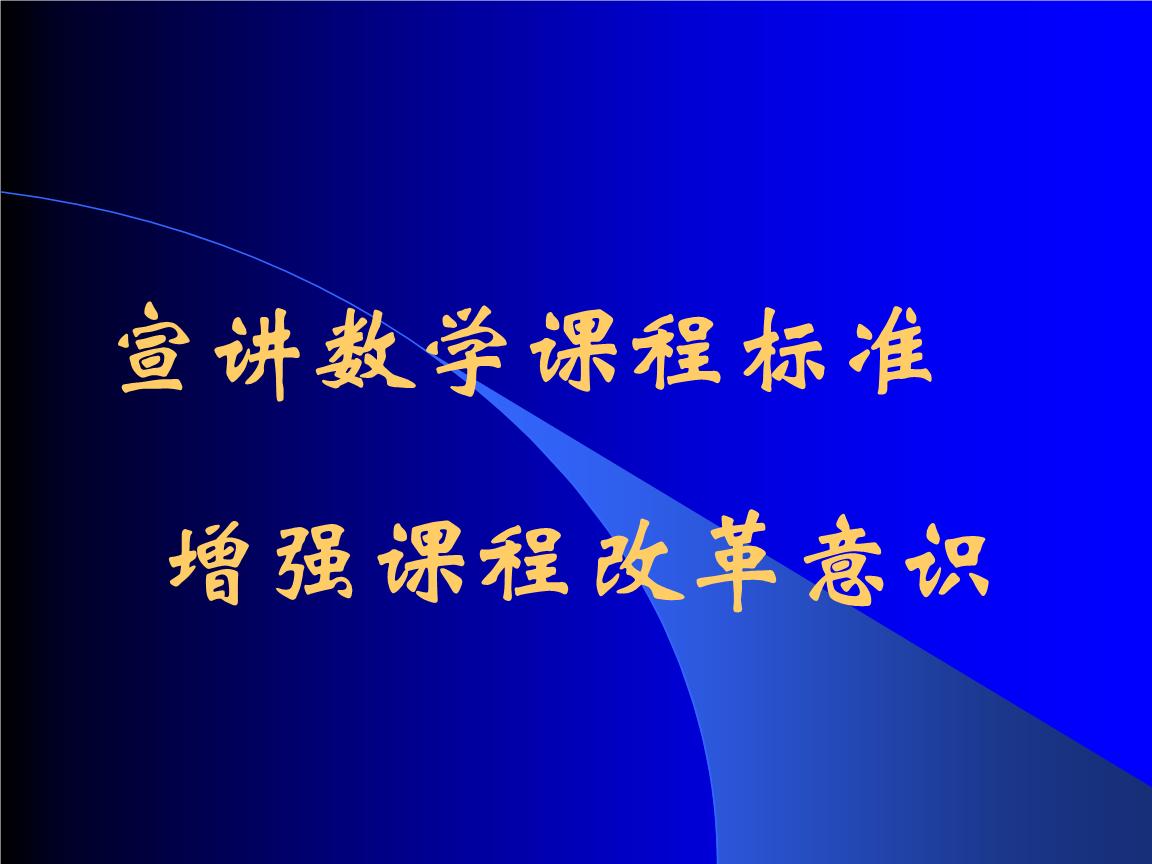 如何落实初中数学新课程标准,初中数学新课标教学目标研究