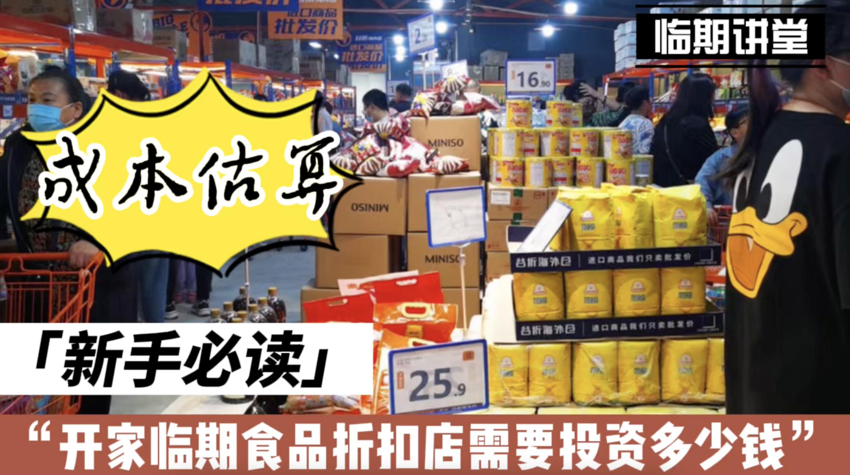 开一家临期食品折扣店怎么样,开一家临期食品折扣店需要多少钱