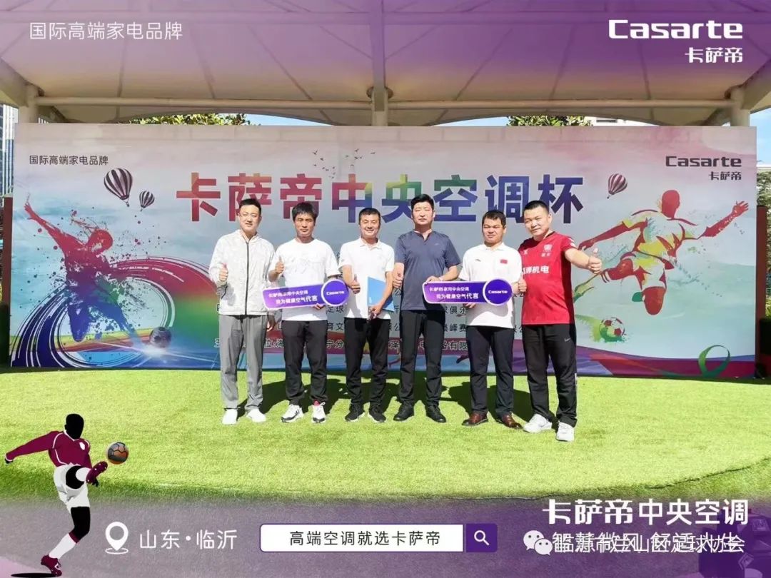 2023年第一届“卡萨帝中央空调杯”七人足球城市联赛开幕！