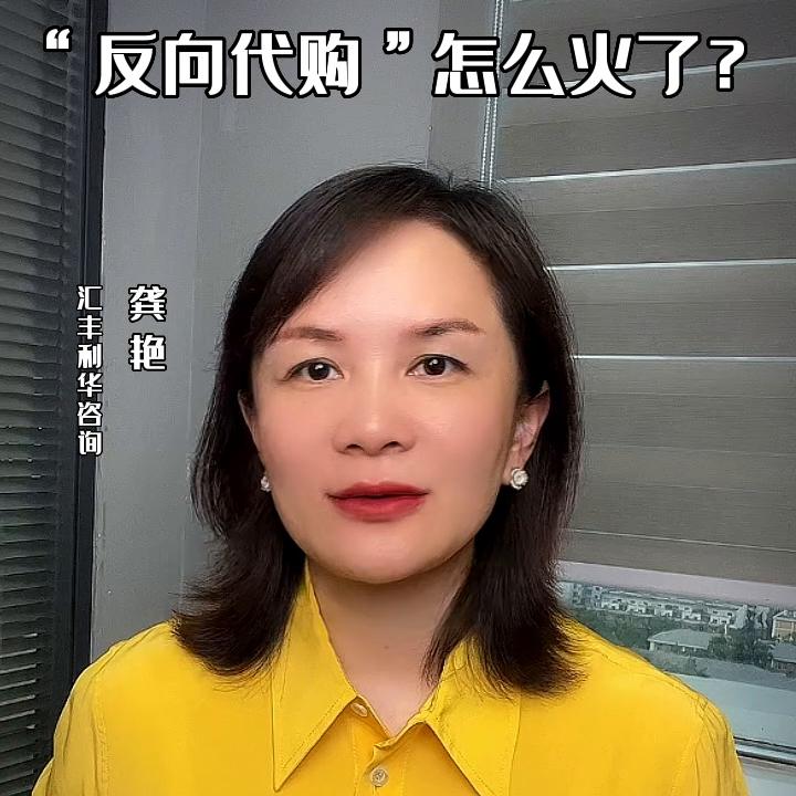 如何去搞反向代购,反向代购深层逻辑