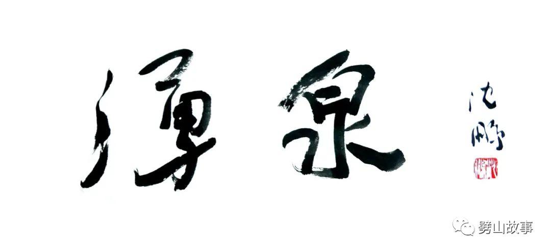 涌泉记忆—名称与隶属篇（下）