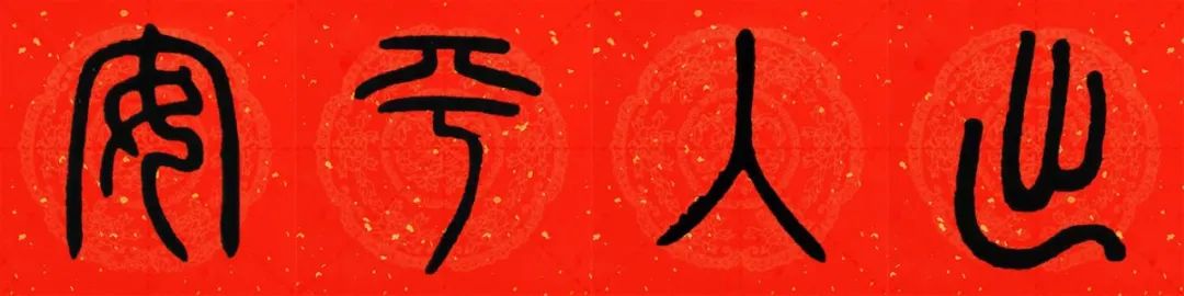 邓石如篆书春联横批,邓石如篆书春联作品