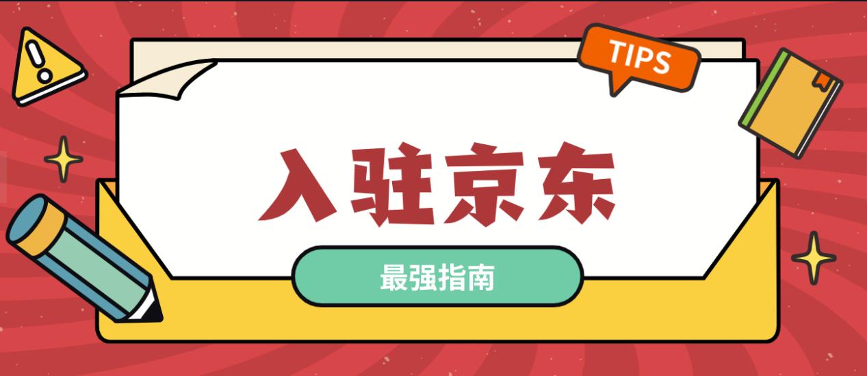 入驻京东五金专卖店需要多少费用,五金店铺入驻京东需要什么条件