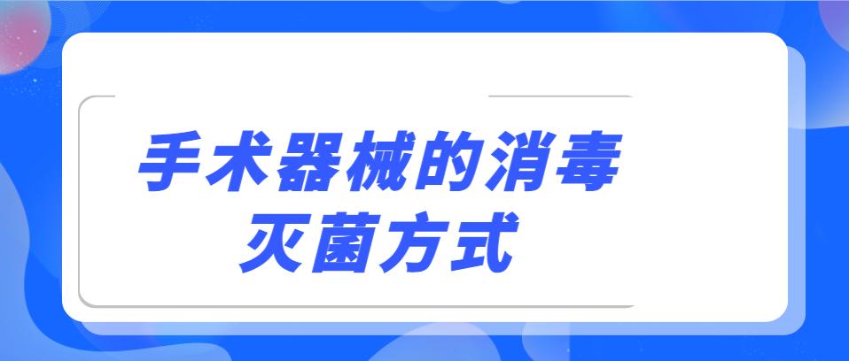 手术工具怎么清洗消毒？手术器械的消毒灭菌方式