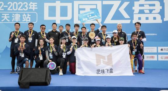 中国飞盘联赛闭幕式,2022飞盘天津公开赛