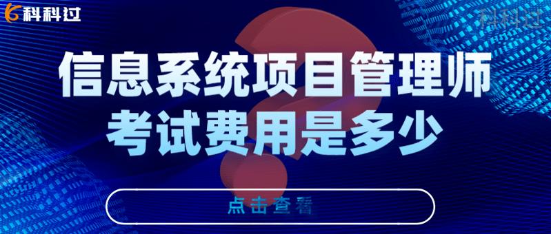 信息系统项目管理师考试费多少钱,集成项目管理工程师报考费用