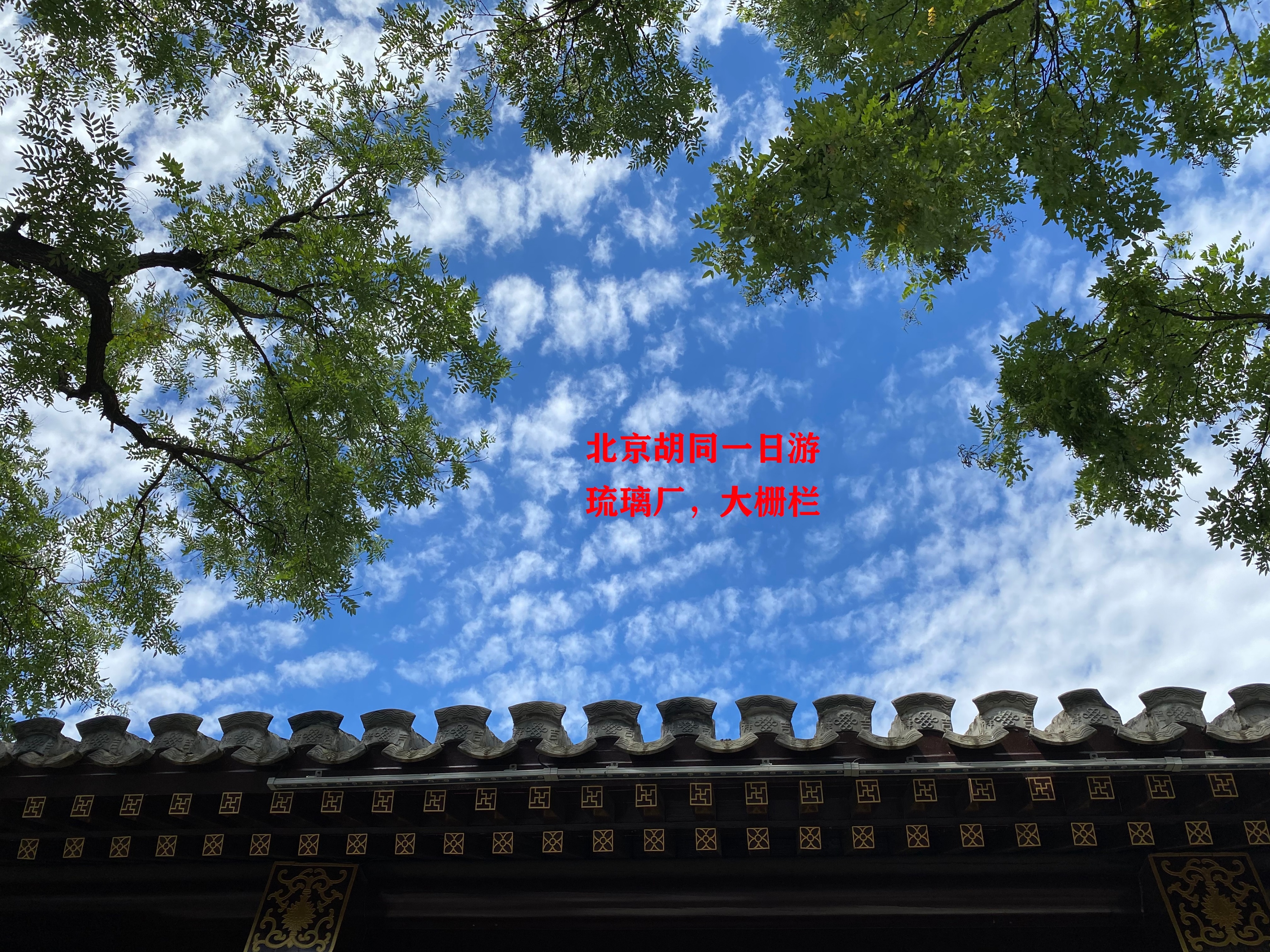 琉璃厂京郊游攻略,北京琉璃厂的攻略