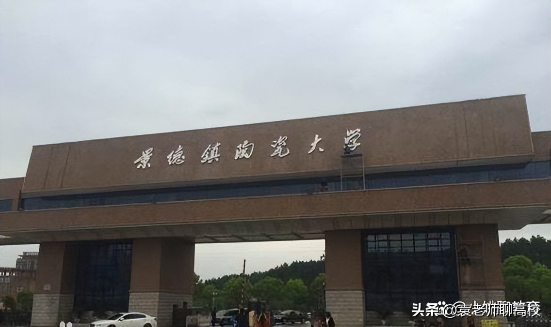 选择南昌大学还是景德镇陶瓷大学,景德镇陶瓷大学对比赣南师范大学