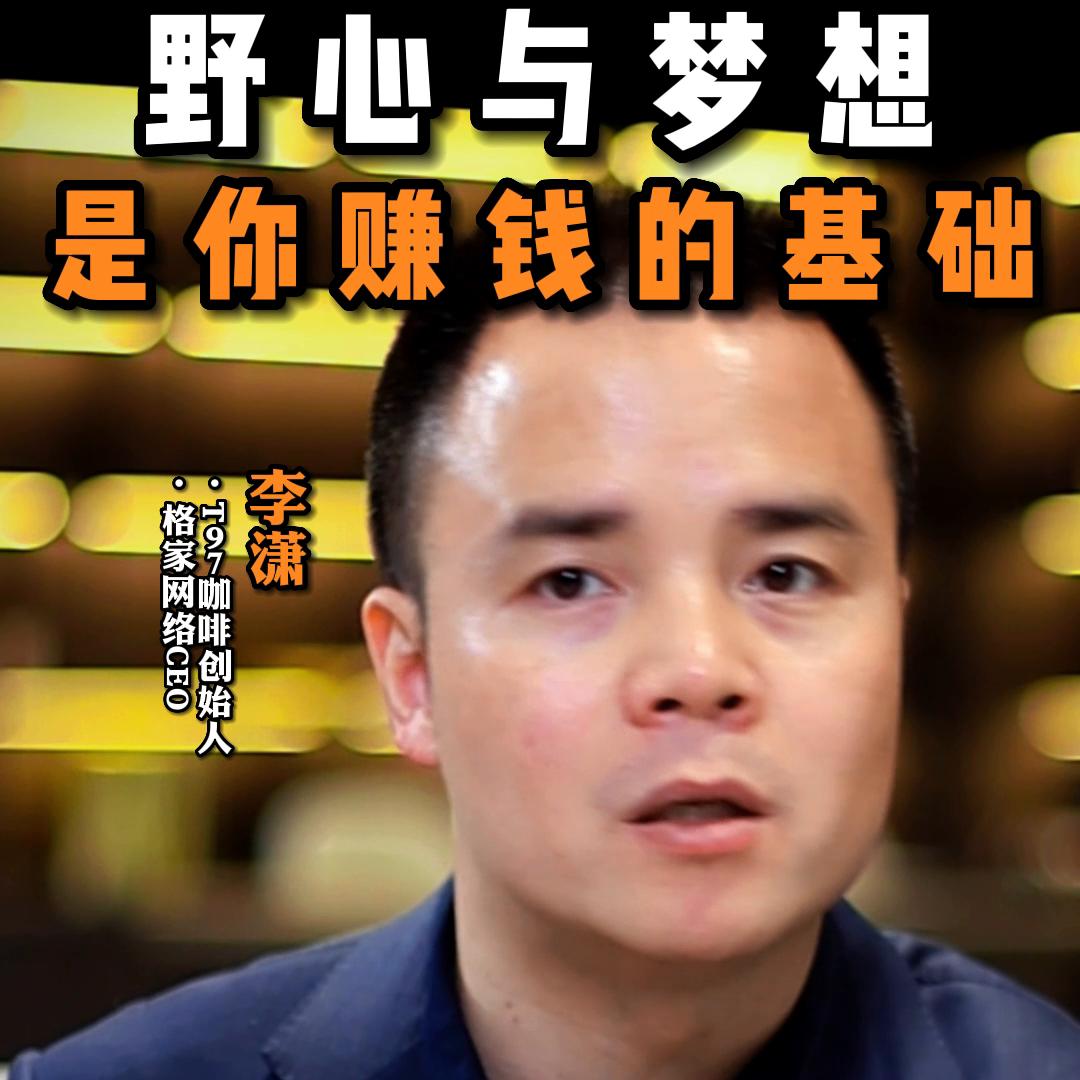 野心是成功的前提条件么,野心和目标决定了你赚钱多少