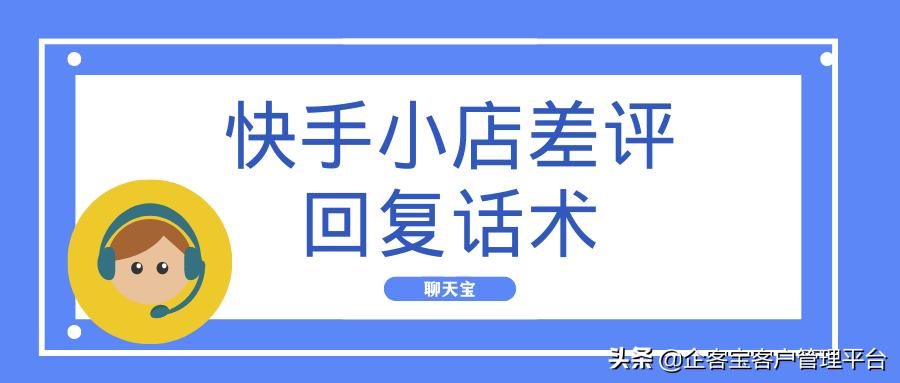 快手小店客服邀评话术,快手小店回复关键词