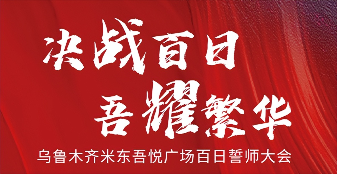 决战百日•吾耀繁华