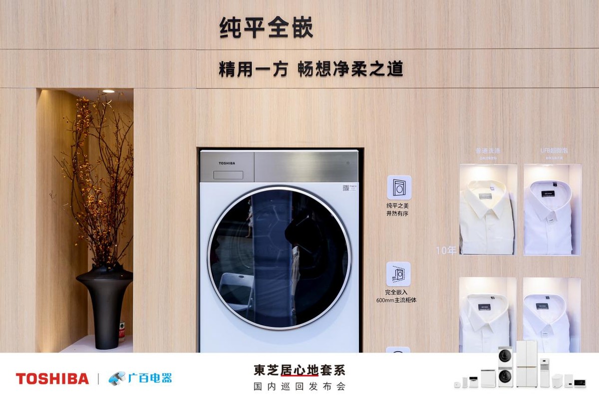 生活甚好居心地|东芝大白梨纯平全嵌洗烘套装惊艳亮相广州站