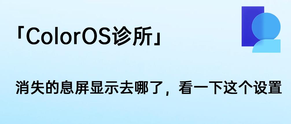 coloros恢复界面退出不了怎么办,coloros有息屏显示吗