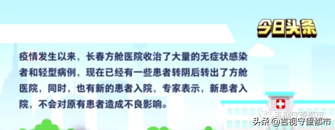 长春市：专家解答方舱医院内患者担心问题
