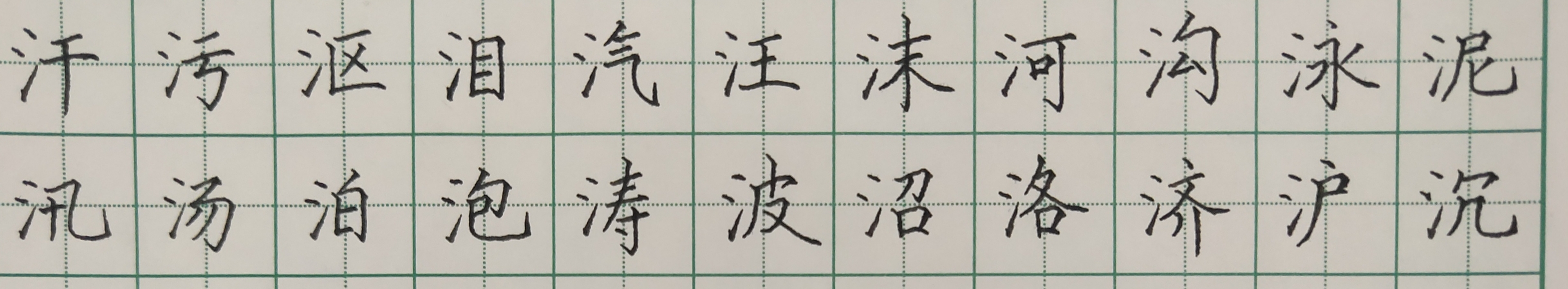 三点水的写法与例字,偏旁三点水写字的技巧