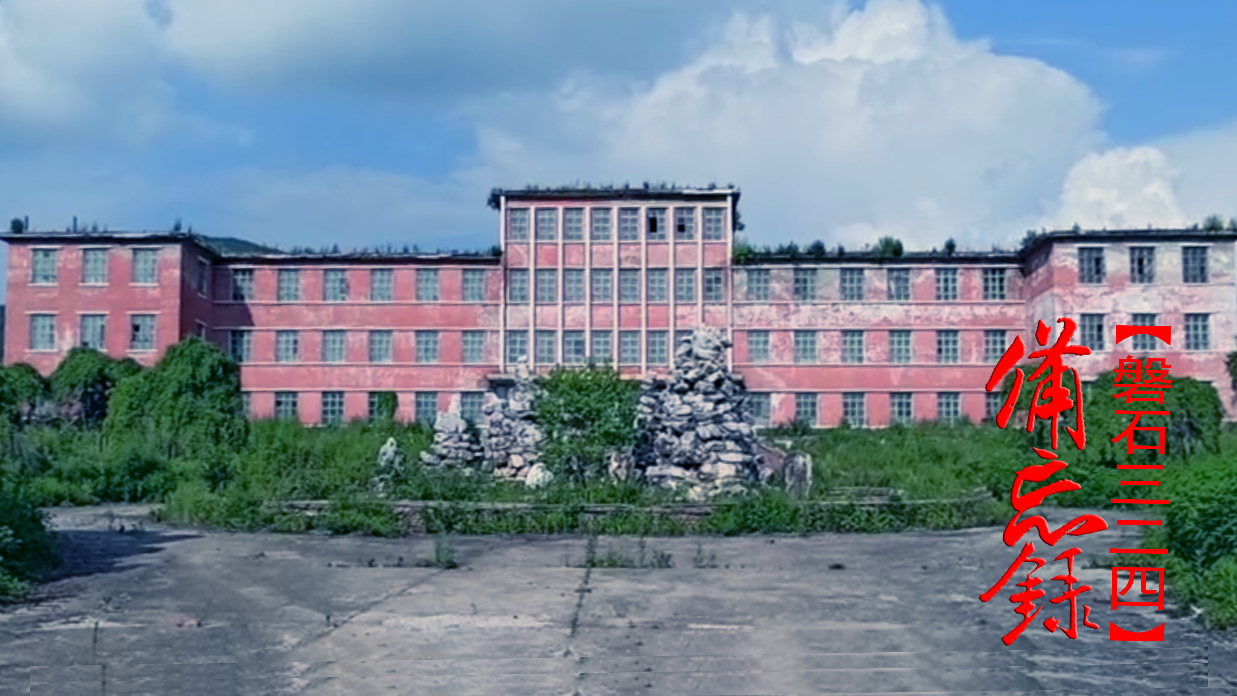 解密档案：吉林三线第5家“火工厂”，324厂磐石到烟台的半个世纪