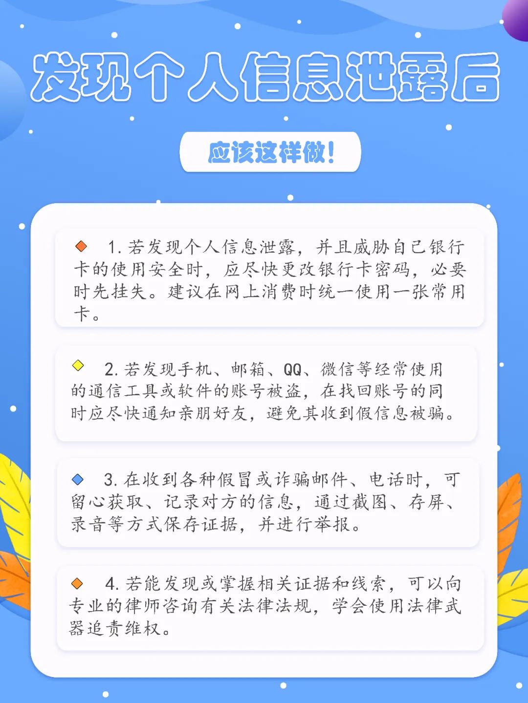 把个人信息泄露给别人有什么危害,个人信息泄露了要做些什么