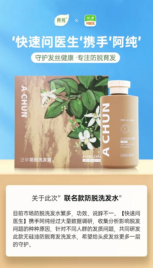重磅联名：阿纯X快速问医生，解锁温和防脱护发新姿势