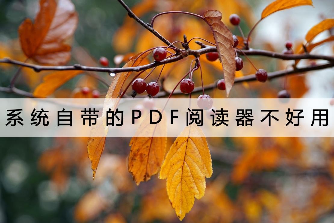win7系统自带的pdf阅读器是哪个,电脑怎么更换默认的pdf阅读器