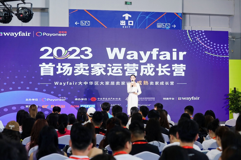 2023Wayfair大中华区大家居卖家论坛盛大举行