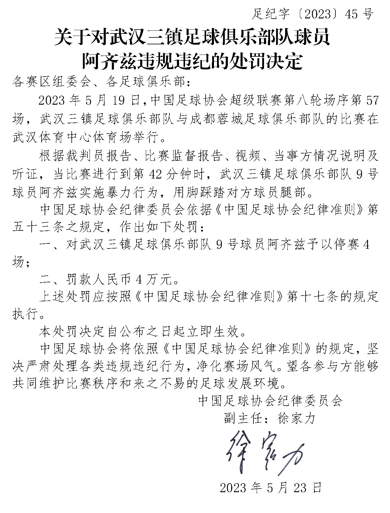 阿齐兹被停赛4场罚4万,阿齐兹被追罚引争议