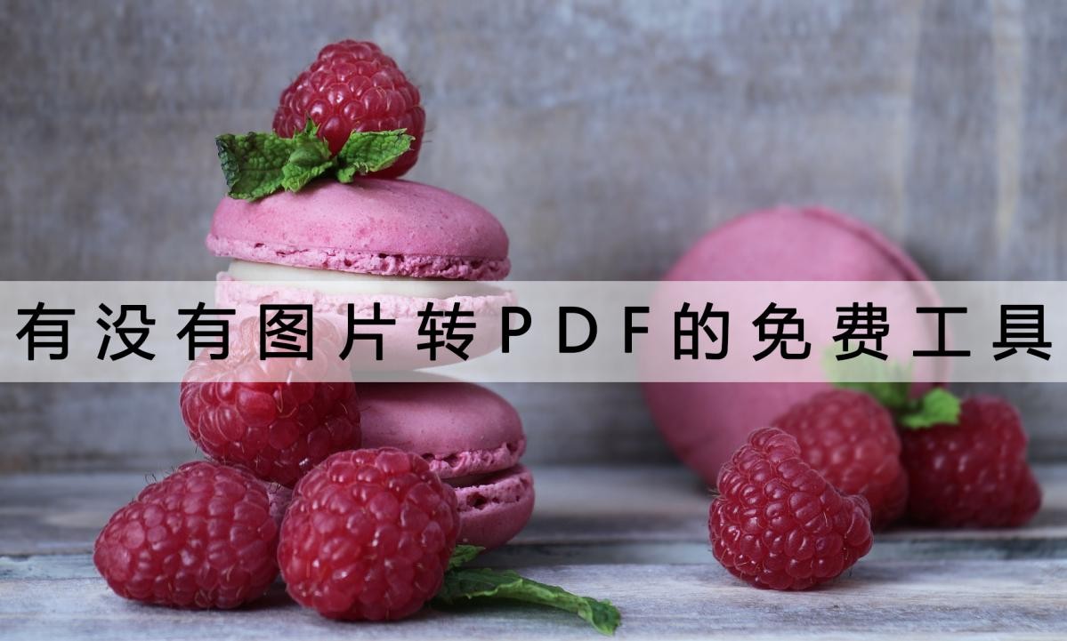图片怎么转pdf免费转的方法来了,手机图片转pdf免费最简单的方法
