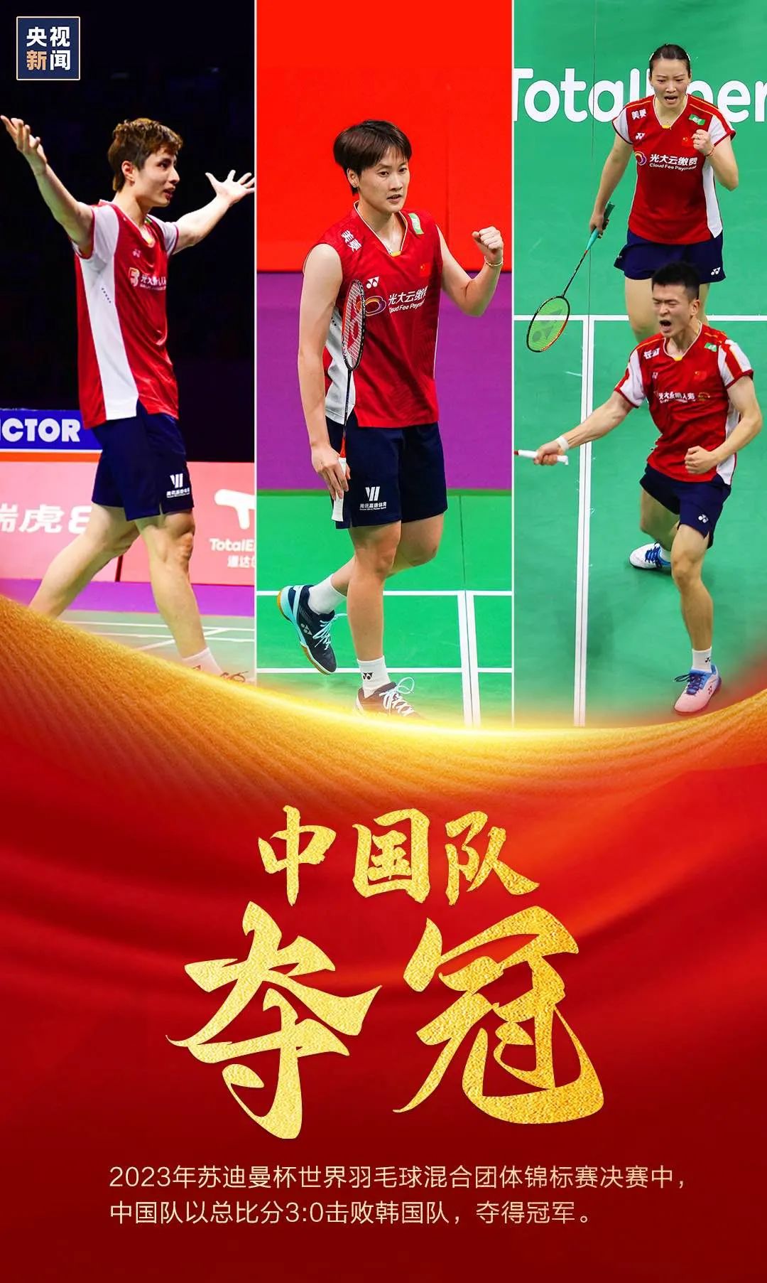 中国战胜韩国队获得苏迪曼杯,中国队以3比1战胜日本队夺冠