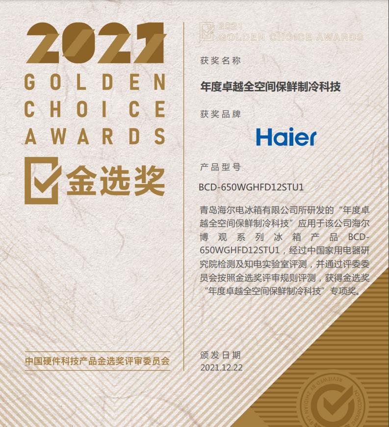 海尔博观650冰箱销量如何,海尔博观冰箱赢得大奖
