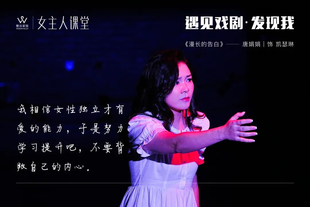 【精彩】女主人课堂2023年度大戏《漫长的告白》剧目回顾