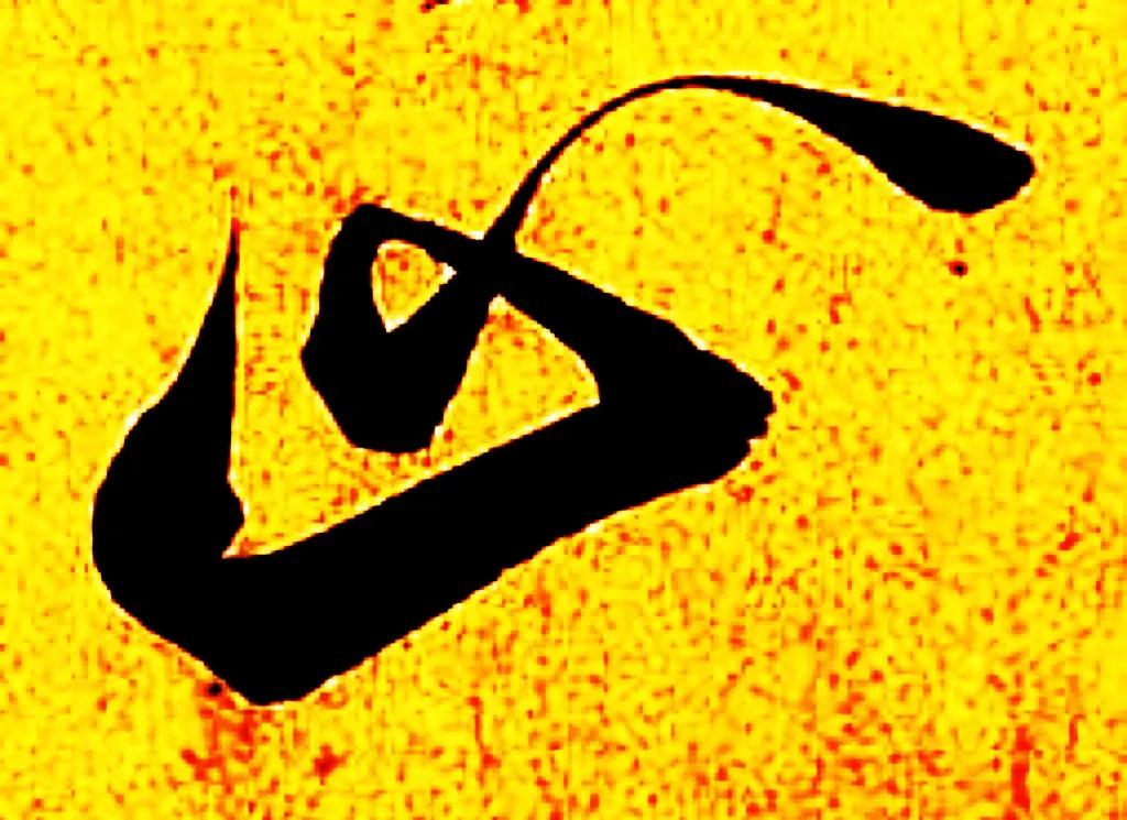 米字趣味,米芾米字