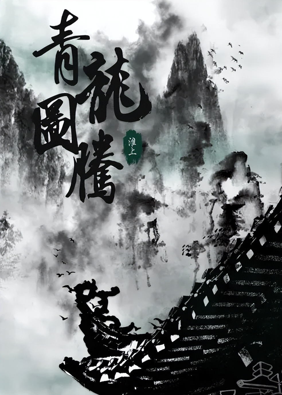 原耽小说里面那些让人一眼惊艳的神仙句子——淮上《青龙图腾》