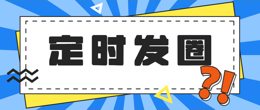 定时发圈软件,易推圈定时发圈