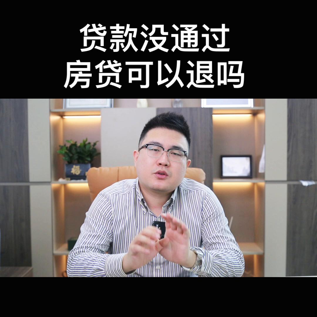 房子贷款贷不下来可以退定金吗,房贷款还没有放款可以不要了吗