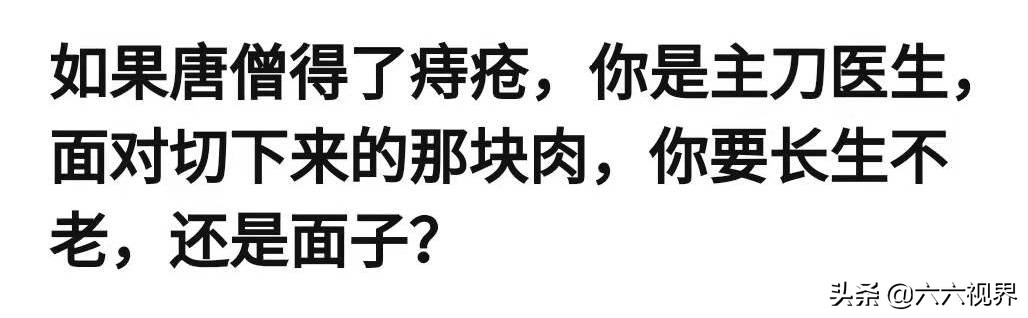 吃唐僧的阑尾能长生不老吗,吃了唐僧的痔疮