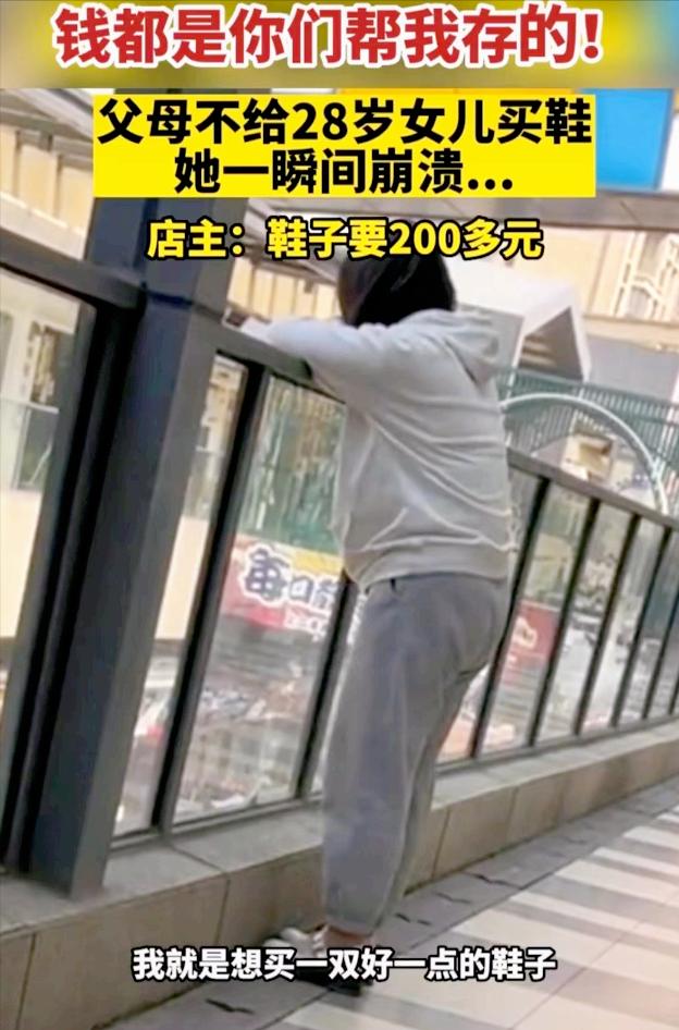 “买双鞋的权利都没有吗”？28岁女孩崩溃大哭，父母态度让人窒息