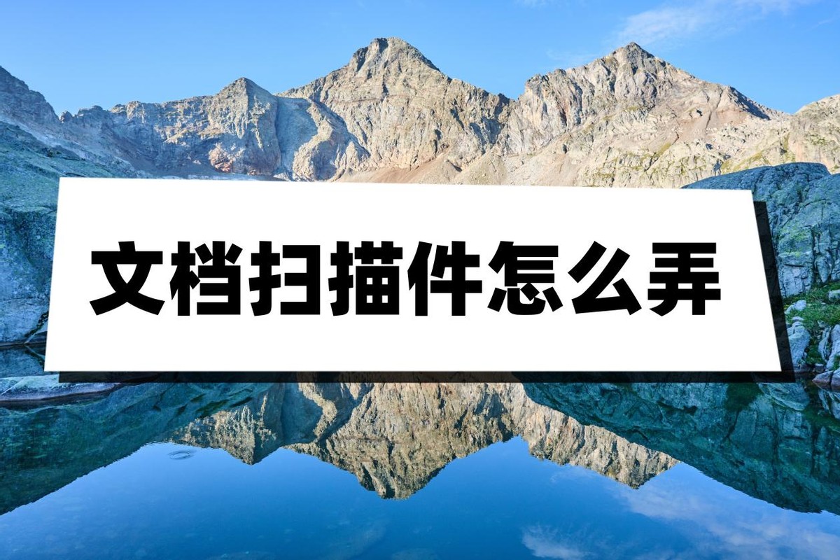 文档扫描怎么操作,如何把扫描件放在一个文档里面